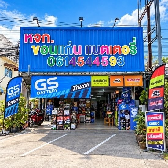 ร้านแบตเตอรี่ราคาถูก